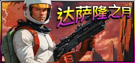 [PC]达萨隆之月/Moons Of Darsalon-芝士游戏