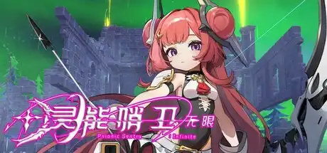 [PC]灵能哨卫：无限/Psionic Sentry : Infinite-芝士游戏