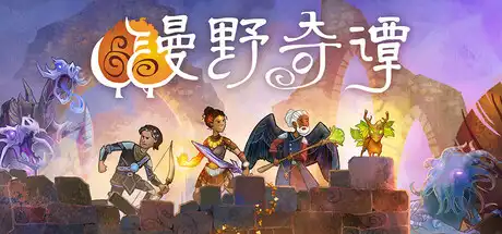 [PC]漫野奇谭/Wildermyth-芝士游戏