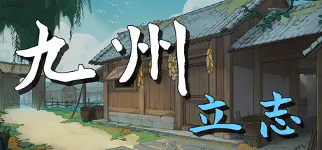 [PC]九州：立志-芝士游戏