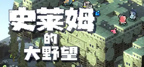 [PC]史莱姆的大野望/Great Ambition of the SLIMES-芝士游戏