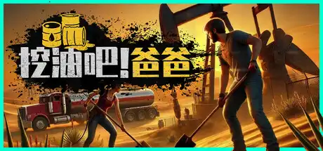 [PC]挖油吧！爸爸/Fuel Harvest Together/支持网络联机-芝士游戏