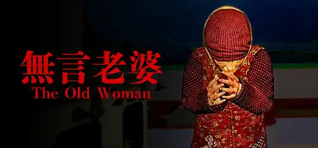 [PC]无言老婆/The Old Woman-芝士游戏