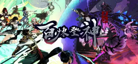 [PC]百炼登神/Immortal Tales of Rebirth-芝士游戏