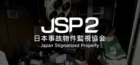 [PC]日本事故物件监视协会2/Japan Stigmatized Property 2-芝士游戏