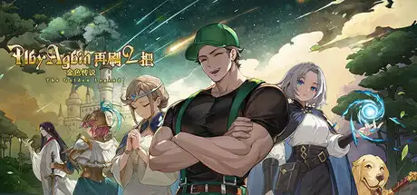 [PC]再刷一把2：金色传说/PlayAgain2-芝士游戏