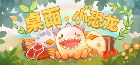 [PC]桌面小恐龙/Tiny Dino-芝士游戏