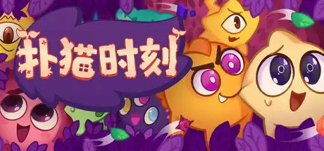 [PC]扑猫时刻/Time to Morp-芝士游戏