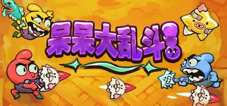 [PC]呆呆大乱斗/Nubs! Arena-芝士游戏
