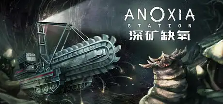 [PC]深矿缺氧/Anoxia Station-芝士游戏