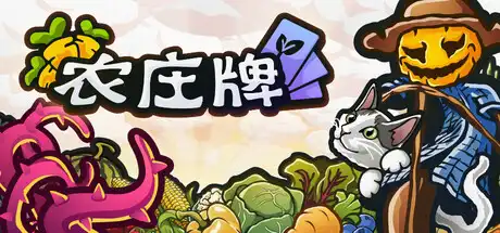 [PC]农庄牌/Cropdeck-芝士游戏