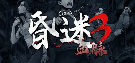 [PC]昏迷3：血脉/The Coma 3: Bloodlines-芝士游戏