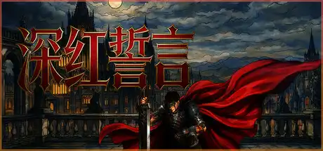 [PC]深红誓言/Crimson Oath-芝士游戏
