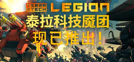 [PC]泰拉科技魇团/TerraTech Legion-芝士游戏