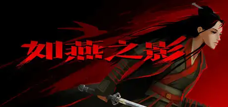 [PC]如燕之影/the Shadow of Swallow-芝士游戏
