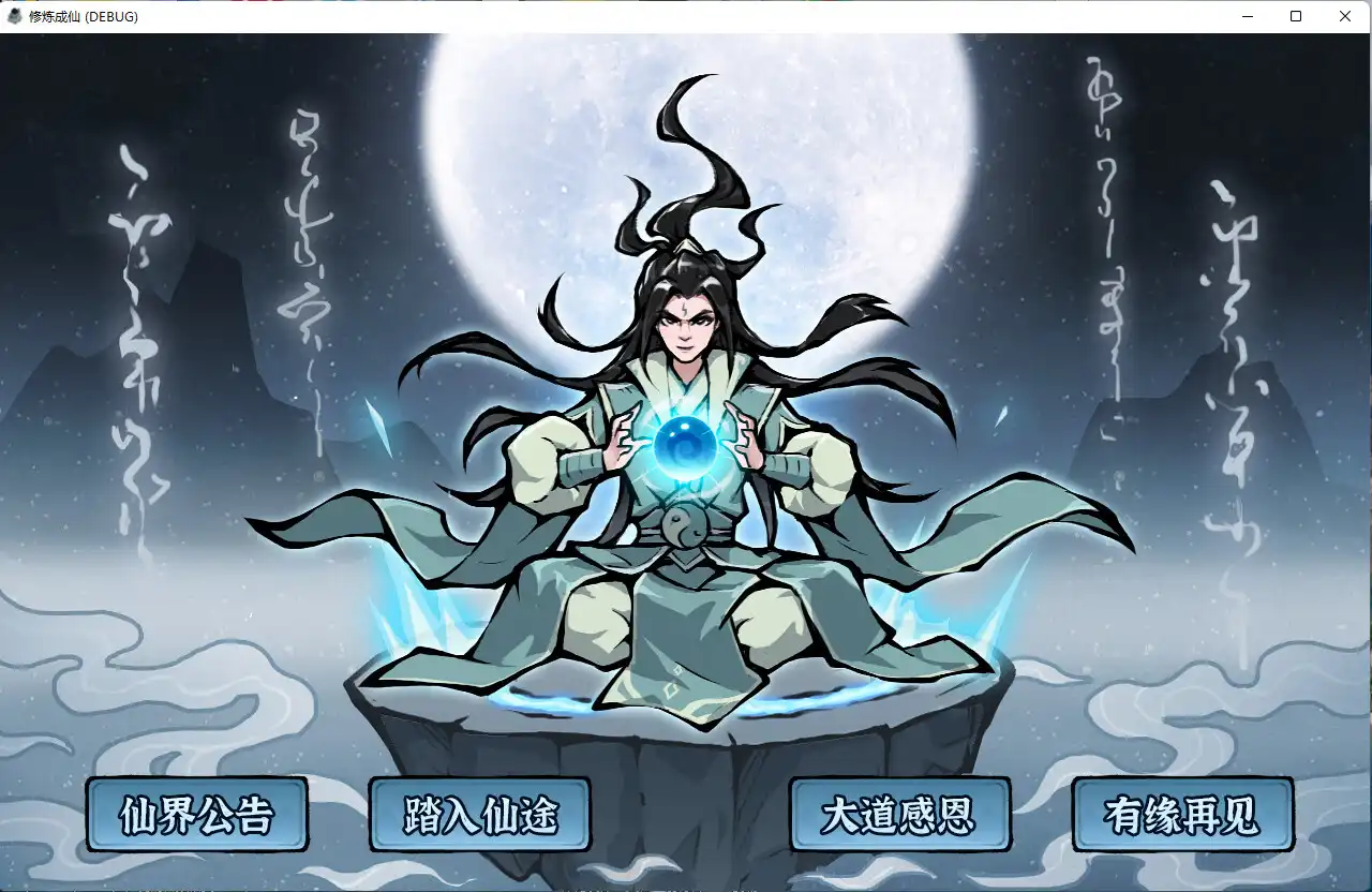 [PC]修炼成仙