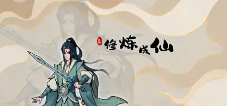 [PC]修炼成仙-芝士游戏