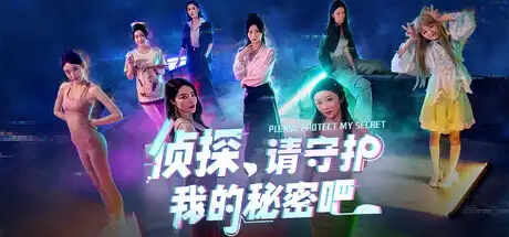 [PC]侦探，请守护我的秘密吧！/Detective Please Guard My Secret-芝士游戏