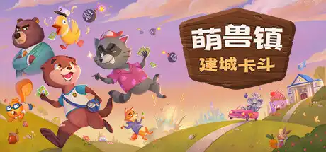 [PC]萌兽镇：建城卡斗/Wild Country-芝士游戏