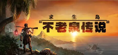 [PC]求生岛：不老泉传说/Survival: Fountain of Youth-芝士游戏
