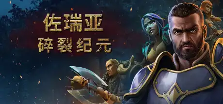 [PC]佐瑞亚：碎裂纪元/Zoria: Age of Shattering-芝士游戏