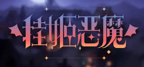 [PC]挂姬恶魔/IDLE DEVILS-芝士游戏