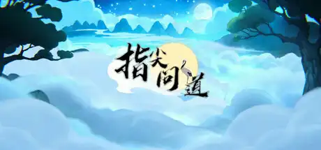 [PC]指尖问道/Path of Dao-芝士游戏