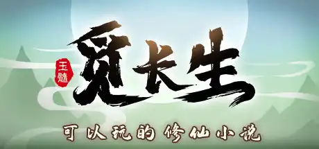 [PC]觅长生/Immortal Way of Life-芝士游戏