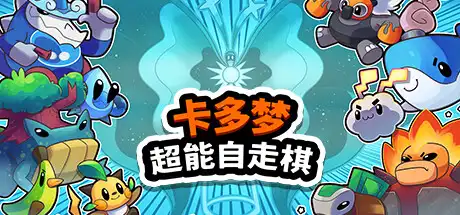 [PC]卡多梦:超能自走棋/Kādomon: Hyper Auto Battlers-芝士游戏