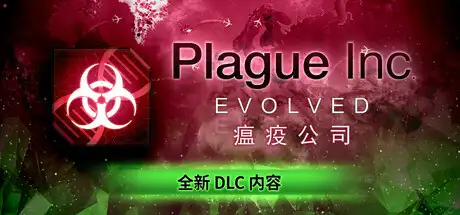 [PC]瘟疫公司：物竞天择/瘟疫公司：进化/Plague Inc: Evolved-芝士游戏