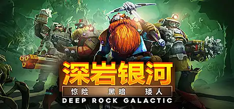 [PC]深岩银河/Deep Rock Galactic/支持网络联机-芝士游戏