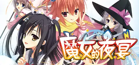 [PC]魔女的夜宴/Sanoba Witch-芝士游戏