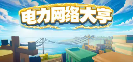 [PC]电力网络大亨/Power Network Tycoon-芝士游戏