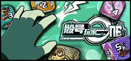 [PC]骰号玩家/Dice Player One-芝士游戏