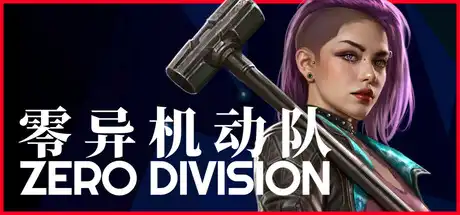 [PC]零异机动队/Zero Division-芝士游戏