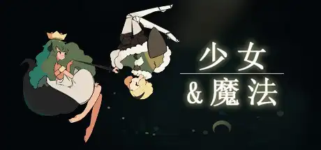 [PC]少女与魔法/Maiden and Spell/支持网络联机-芝士游戏