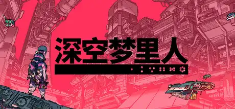 [PC]深空梦里人/Citizen Sleeper-芝士游戏