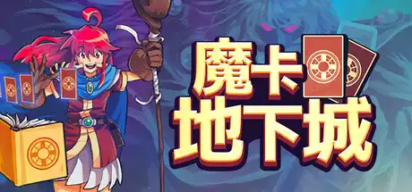 [PC]魔卡地下城/Dungeon Drafters-芝士游戏