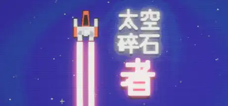 [PC]太空碎石者/Space Rock Breaker-芝士游戏