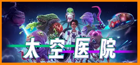 [PC]太空医院/Galacticare-芝士游戏