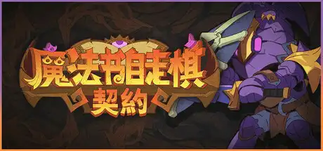 [PC]魔法书自走棋：契约/Magicbook AutoBattler: Contract-芝士游戏