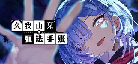 [PC]久我山栞的死法手账/Kugayama Shiori's Death Diary-芝士游戏