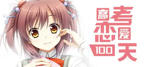 [PC]高考恋爱一百天/Gaokao.Love.100Days-芝士游戏