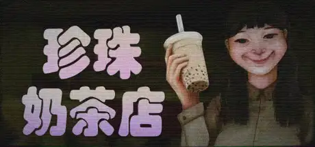 [PC]珍珠奶茶店/The Boba Teashop-芝士游戏