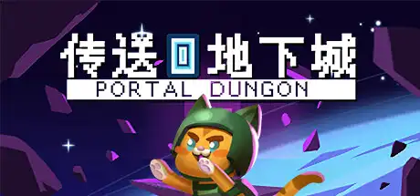 [PC]传送地下城/Portal Dungeon-芝士游戏
