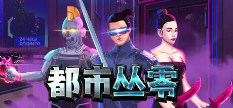 [PC]都市丛零/Metroplex Zero: Sci-Fi Card Battler-芝士游戏