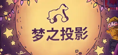 [PC]梦之投影/Projected Dreams-芝士游戏