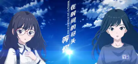 [PC]在时间的尽头等你/Waiting for you at the end of time-芝士游戏