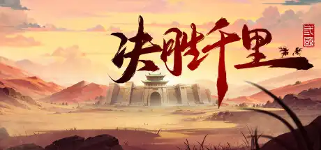 [PC]决胜千里：三国/Victory of Kilomiles Away：Three Kingdoms-芝士游戏