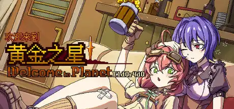 [PC]欢迎来到黄金之星！/Welcome to Planet E1d0r4d0!-芝士游戏